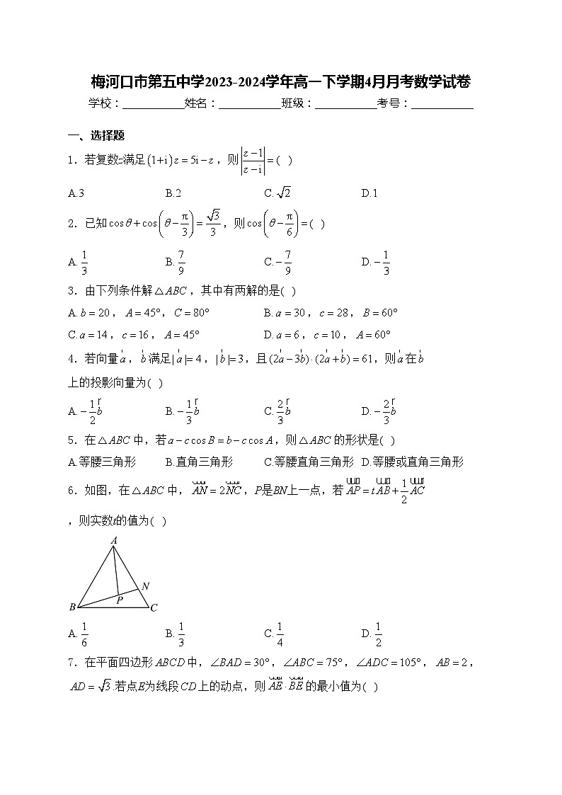 梅河口市第五中学2023-2024学年高一下学期4月月考数学试卷(含答案)第1页
