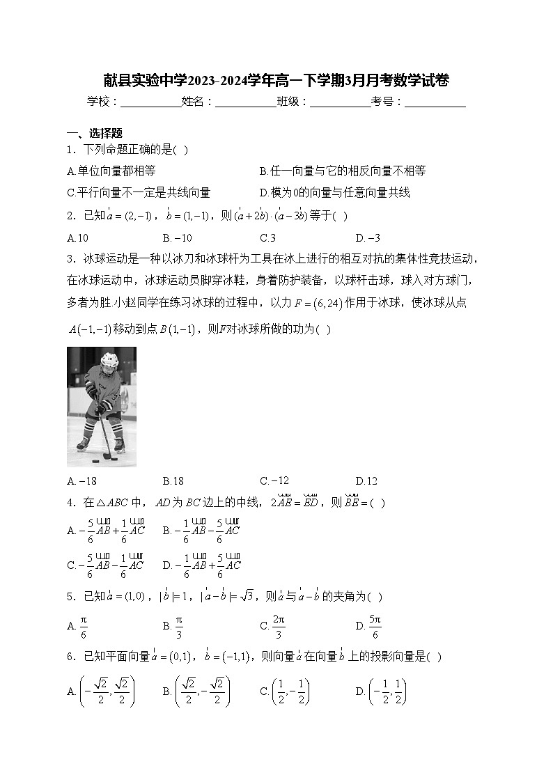 献县实验中学2023-2024学年高一下学期3月月考数学试卷(含答案)第1页