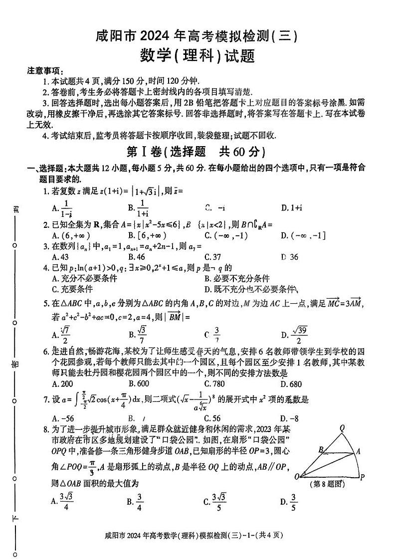 咸阳市2024年高考模拟检测(三)理数第1页