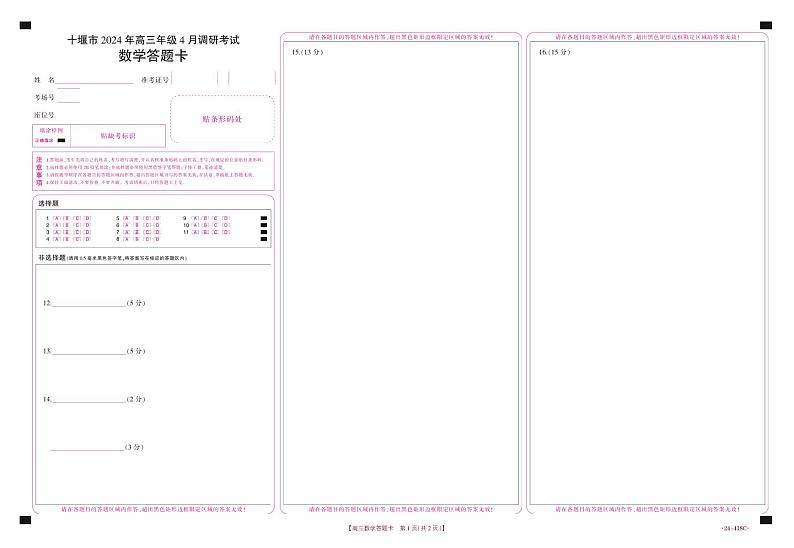 十堰市2024年高三4月调考数学答题卡第1页