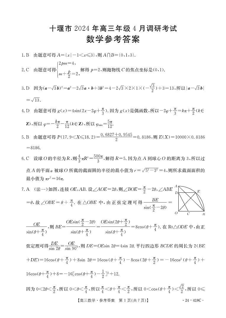 十堰市2024年高三4月调考数学答案第1页