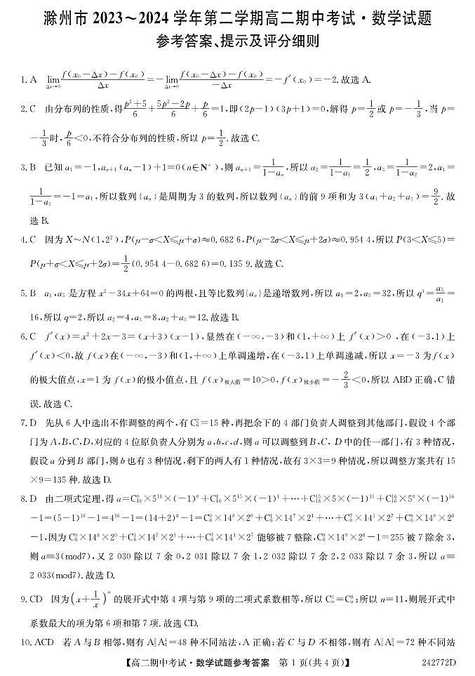 安徽省滁州市九校2023-2024学年高二下学期4月期中联考数学试题01