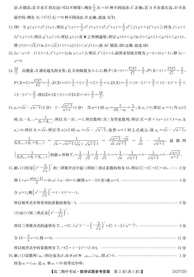 安徽省滁州市九校2023-2024学年高二下学期4月期中联考数学试题02