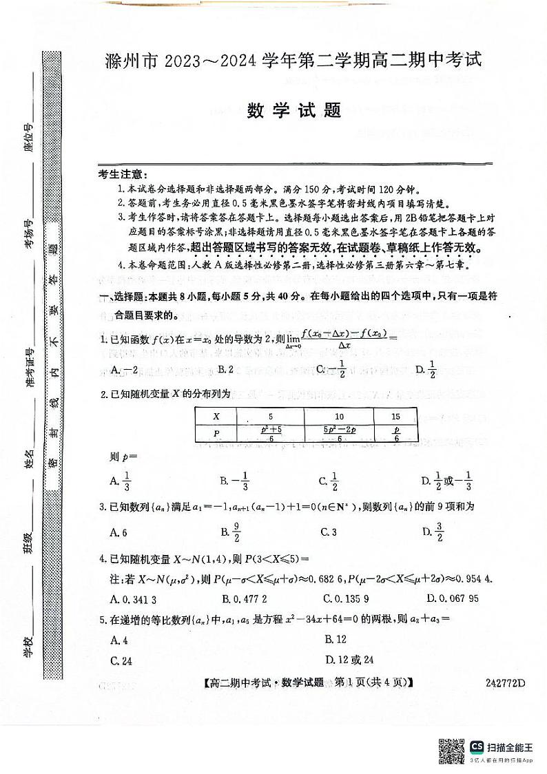 安徽省滁州市九校2023-2024学年高二下学期4月期中联考数学试题01