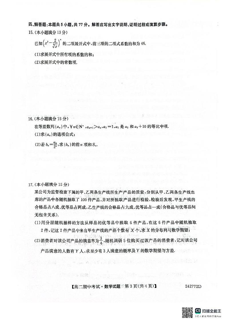 安徽省滁州市九校2023-2024学年高二下学期4月期中联考数学试题03
