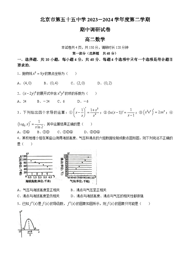 北京市第五十五中2023-2024学年高二下学期期中调研数学试卷(无答案)第1页