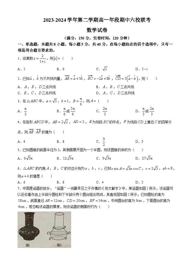 福建省福州市六校2023-2024学年高一下学期期中联考数学试题(无答案)第1页
