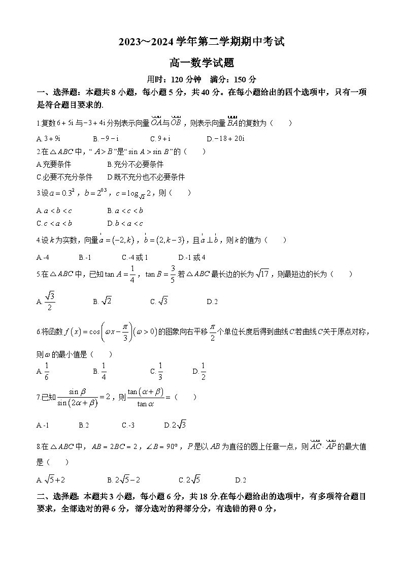 江苏省东海县2023-2024学年高一下学期期中考试数学试题01