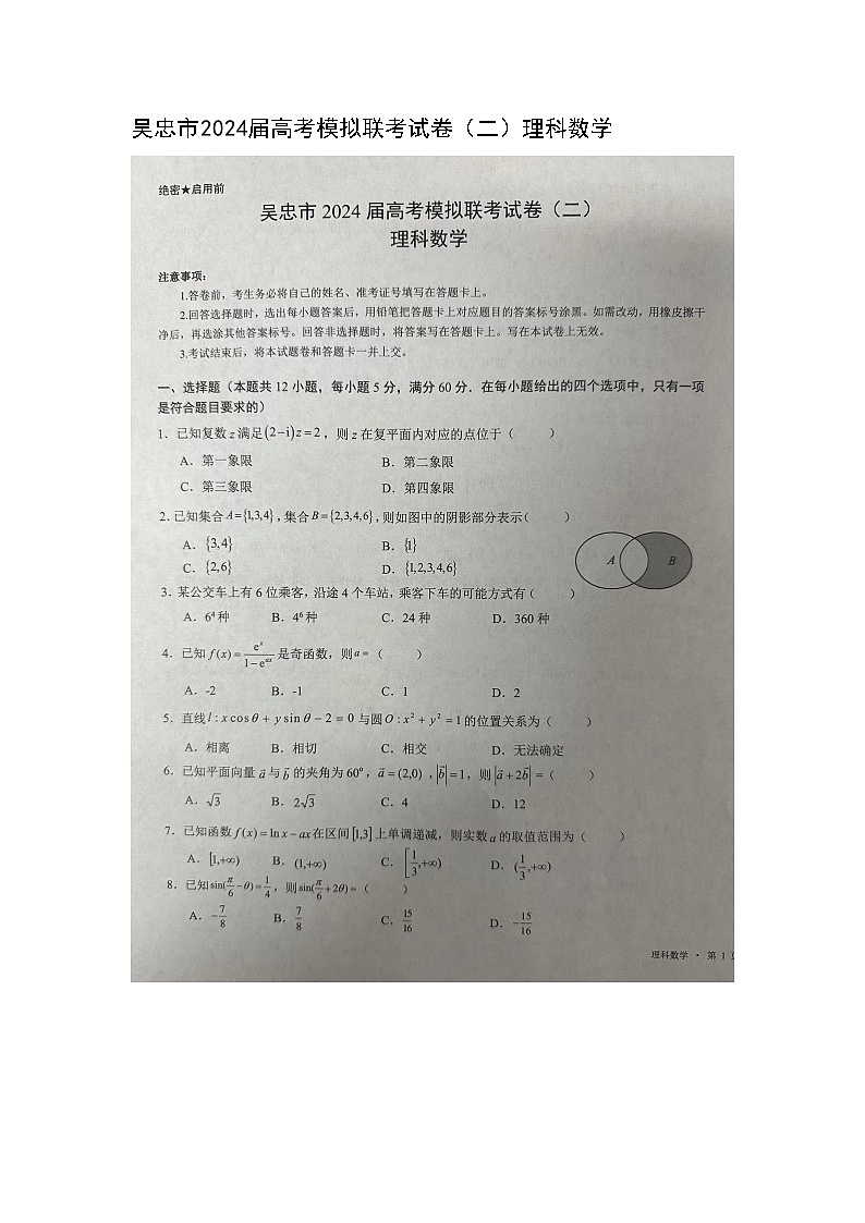 吴忠市2024届高考模拟联考试卷（二）理科数学第1页