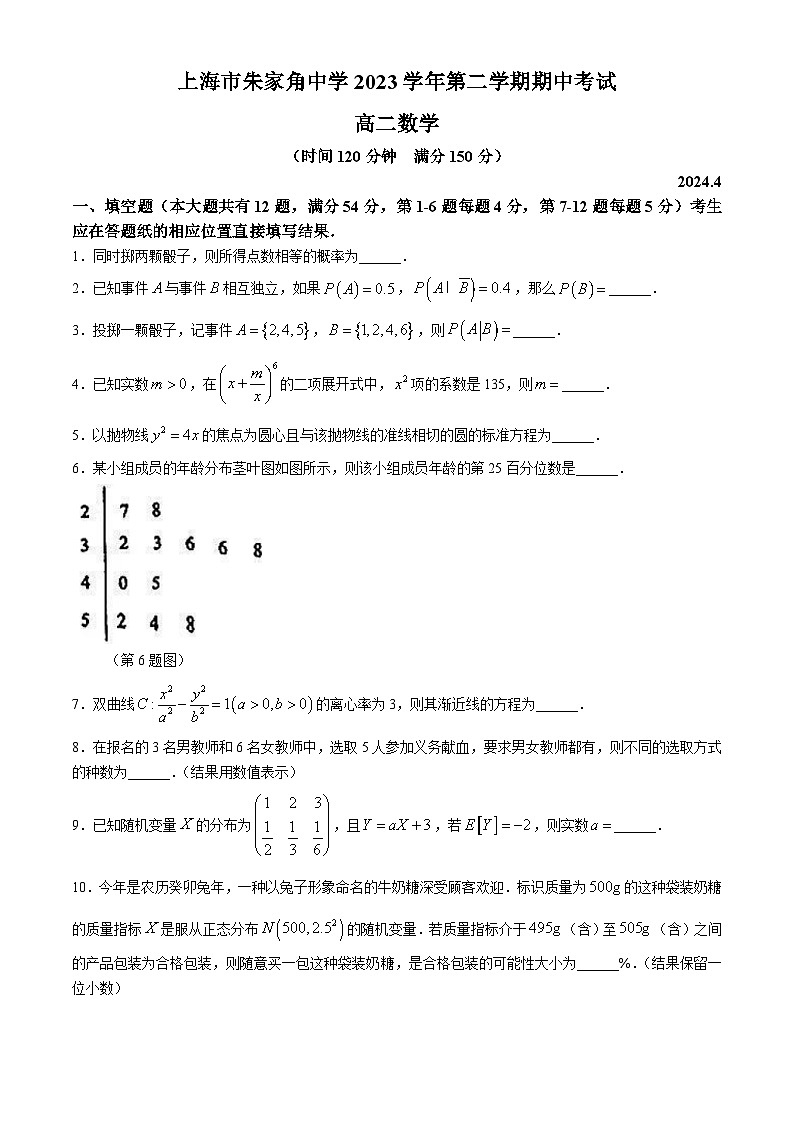 上海市青浦区朱家角中学2023-2024学年高二下学期期中考试数学试题(无答案)01
