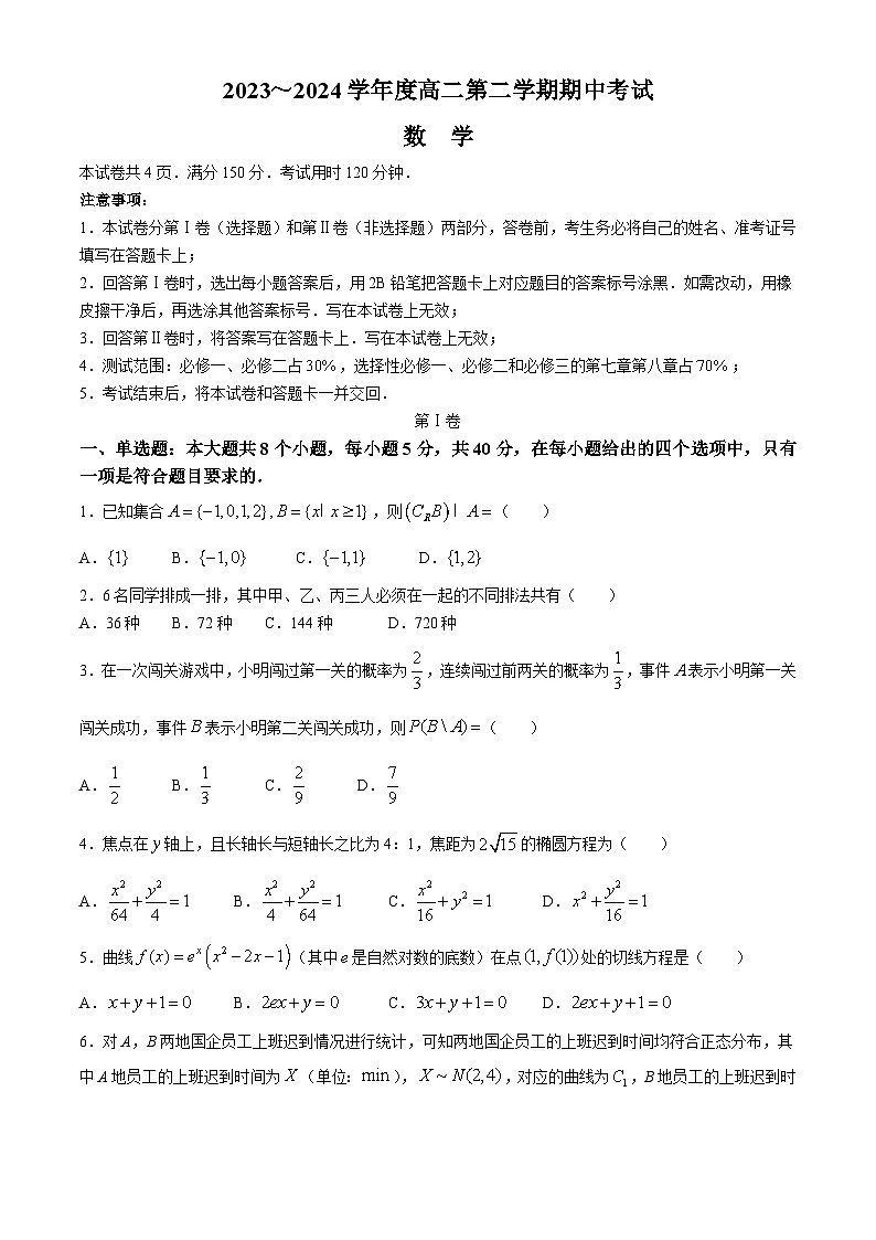 陕西省安康市2023-2024学年高二下学期4月期中考试数学试题(无答案)第1页