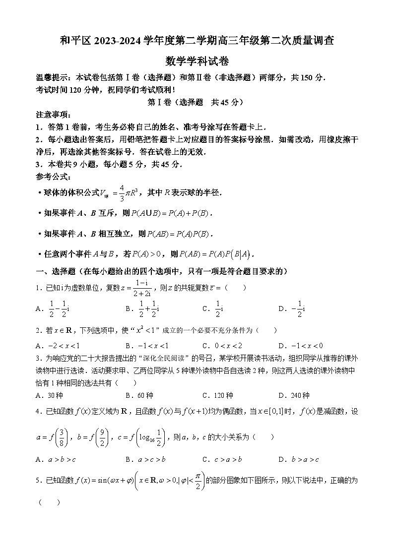 天津市和平区2023-2024学年高三下学期第二次质量调查数学试卷第1页