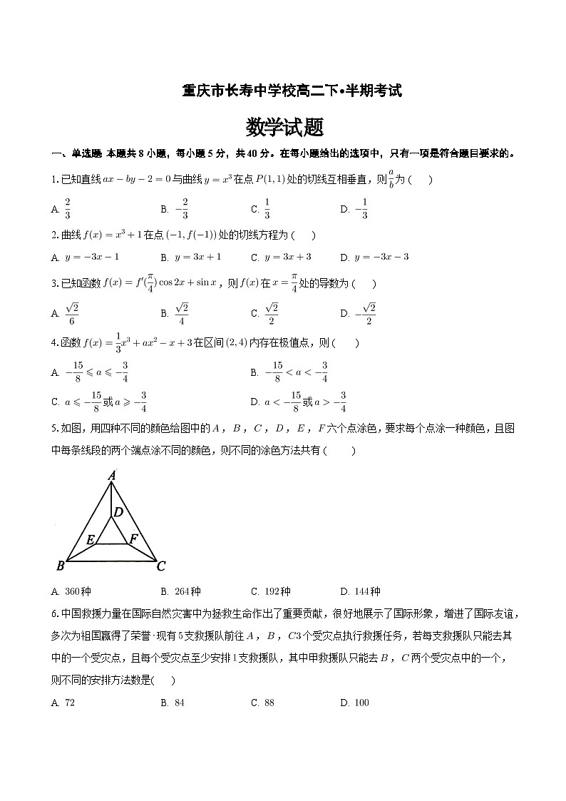 重庆市长寿中学校2023-2024学年高二下学期4月期中考试数学试题第1页