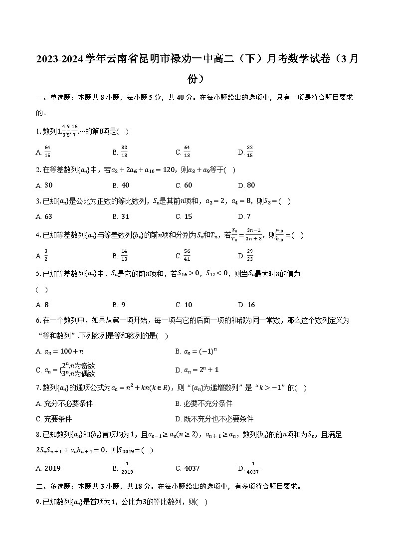 2023-2024学年云南省昆明市禄劝一中高二（下）月考数学试卷（3月份）（含解析）01