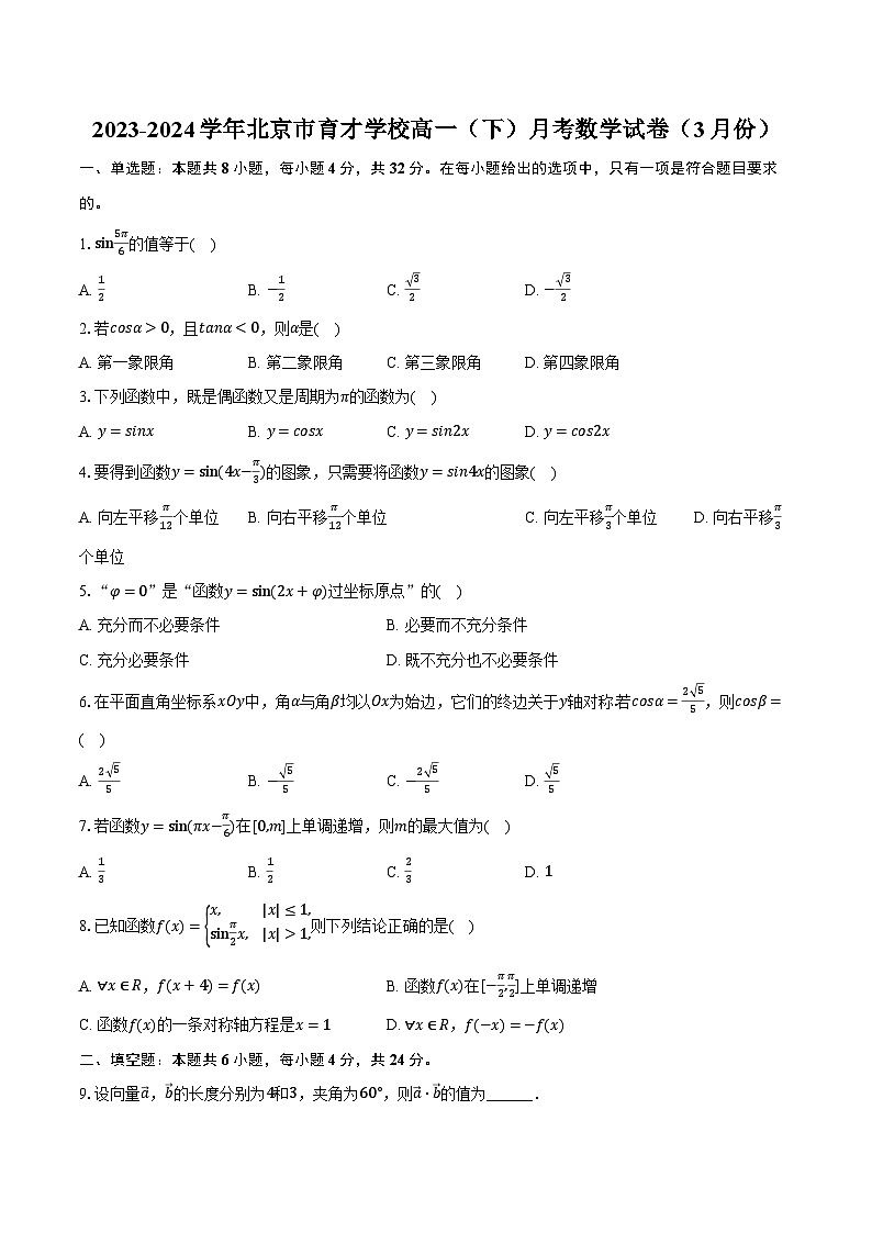 2023-2024学年北京市育才学校高一（下）月考数学试卷（3月份）（含解析）01