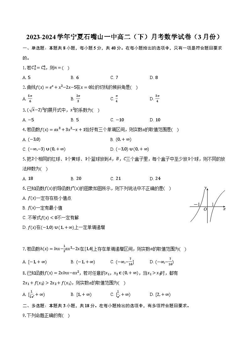 2023-2024学年宁夏石嘴山一中高二（下）月考数学试卷（3月份）（含解析）01