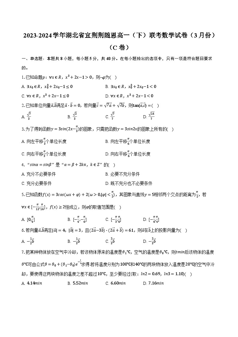 2023-2024学年湖北省宜荆荆随恩高一（下）联考数学试卷（3月份）（C卷）（含解析）01