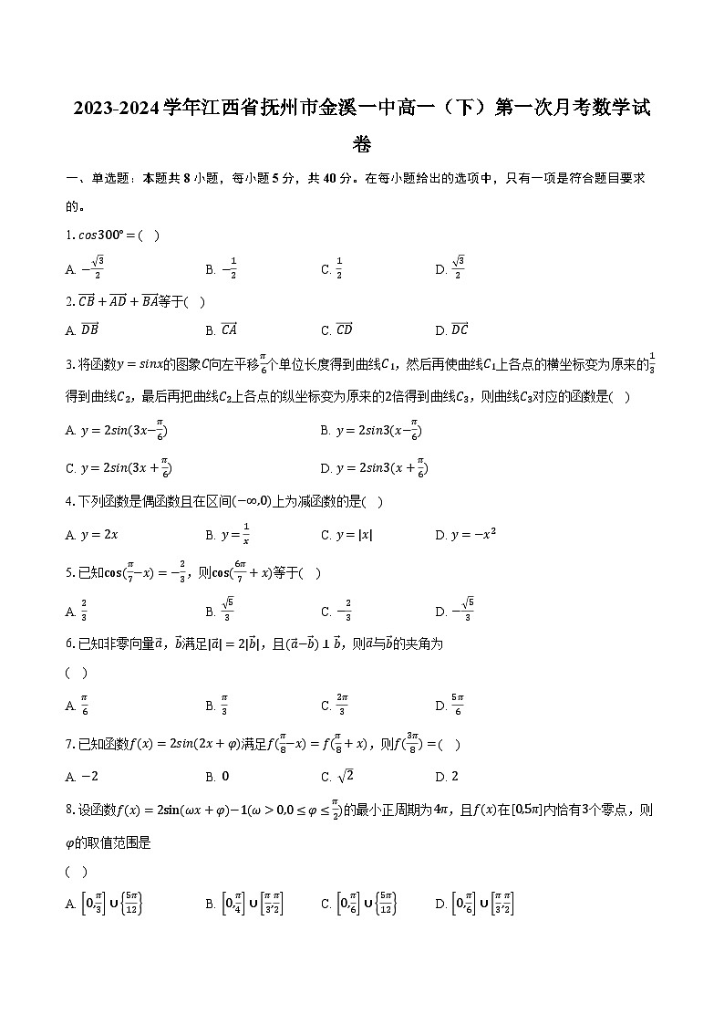 2023-2024学年江西省抚州市金溪一中高一（下）第一次月考数学试卷（含解析）01