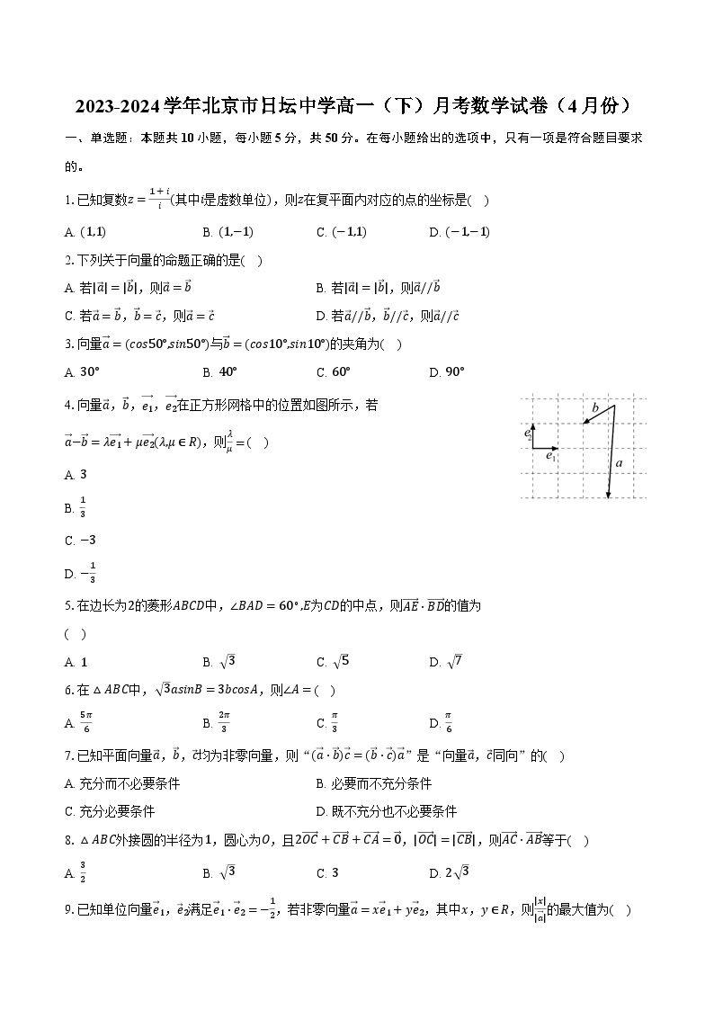 2023-2024学年北京市日坛中学高一（下）月考数学试卷（4月份）（含解析）01