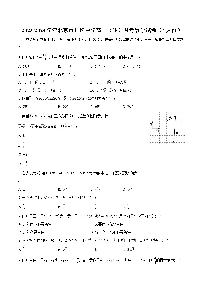 2023-2024学年北京市日坛中学高一（下）月考数学试卷（4月份）（含解析）01