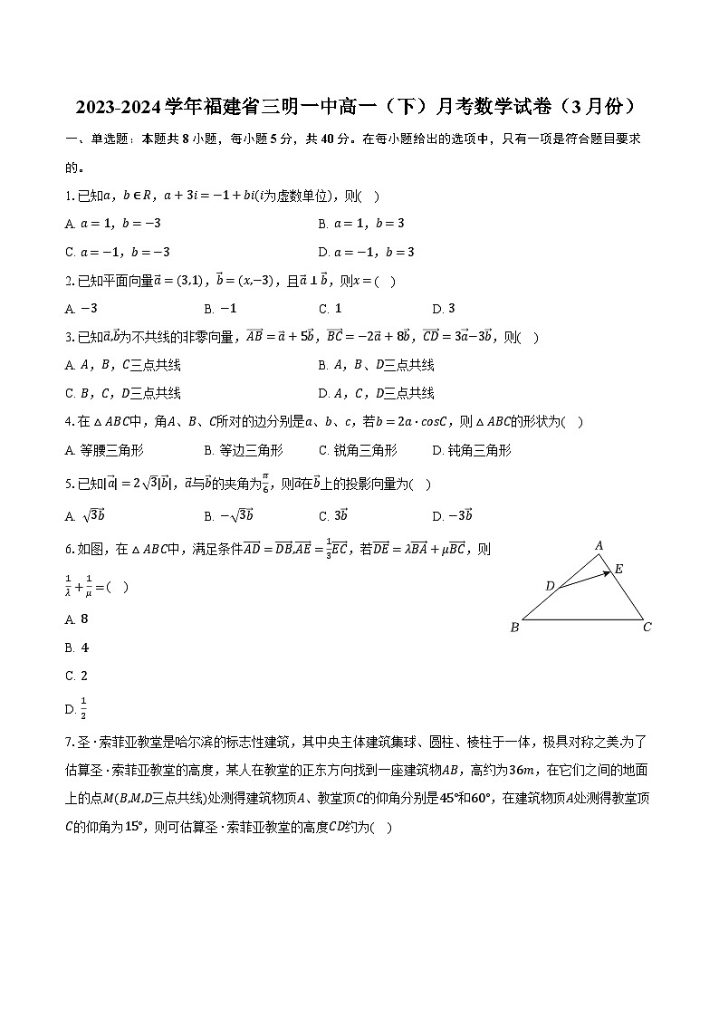 2023-2024学年福建省三明一中高一（下）月考数学试卷（3月份）（含解析）01