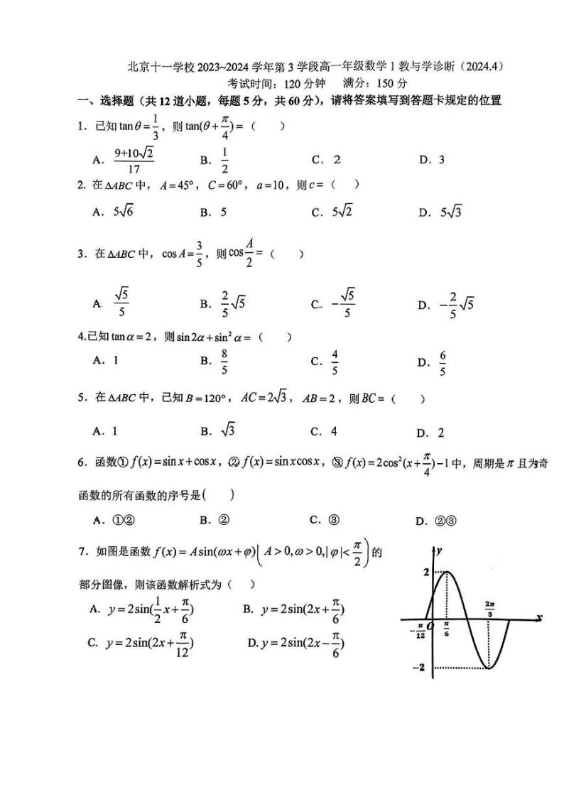 2024北京十一学校高一下学期期中数学试题101