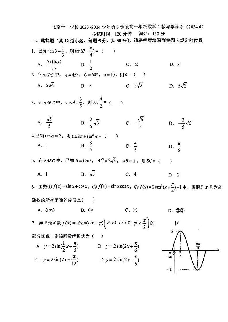2024北京十一学校高一下学期期中数学试题101