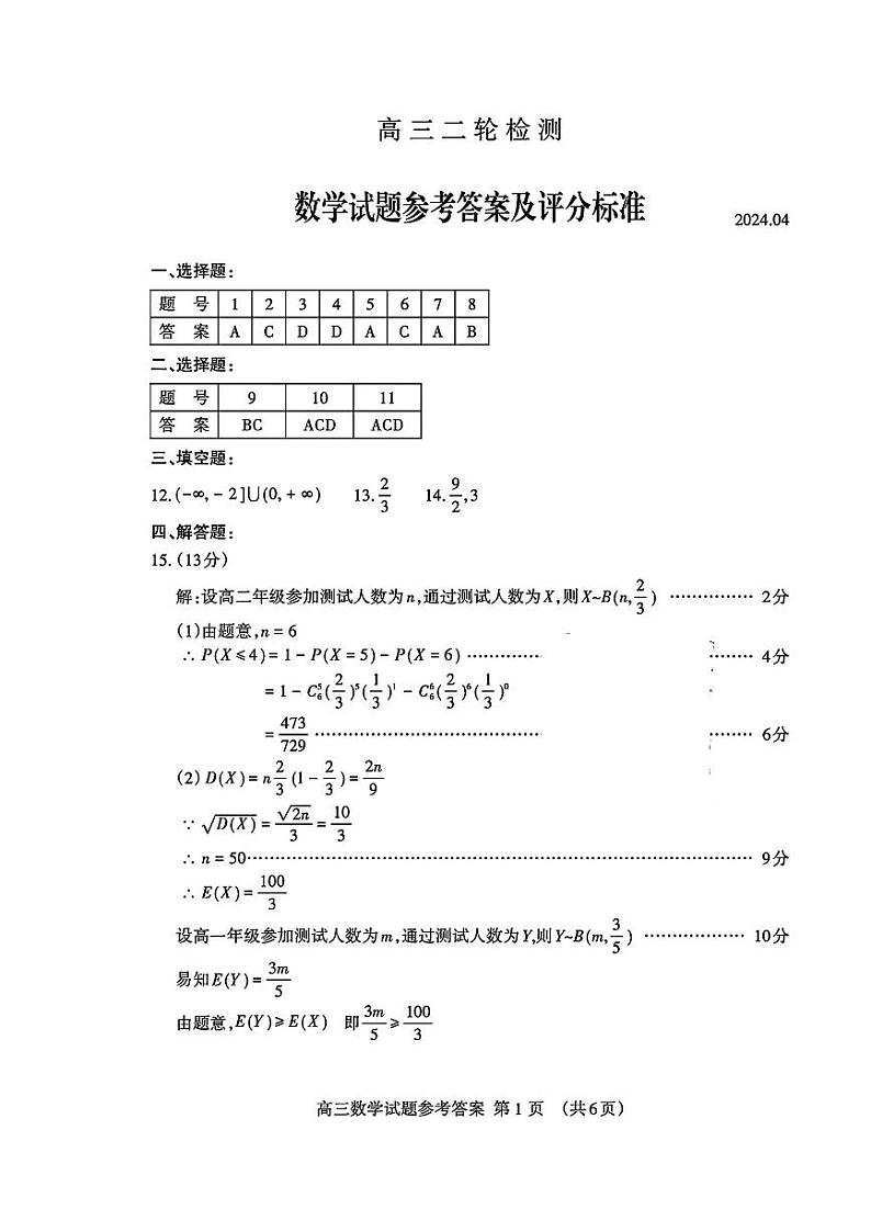 扫描件_24届泰安二模数学答案第1页