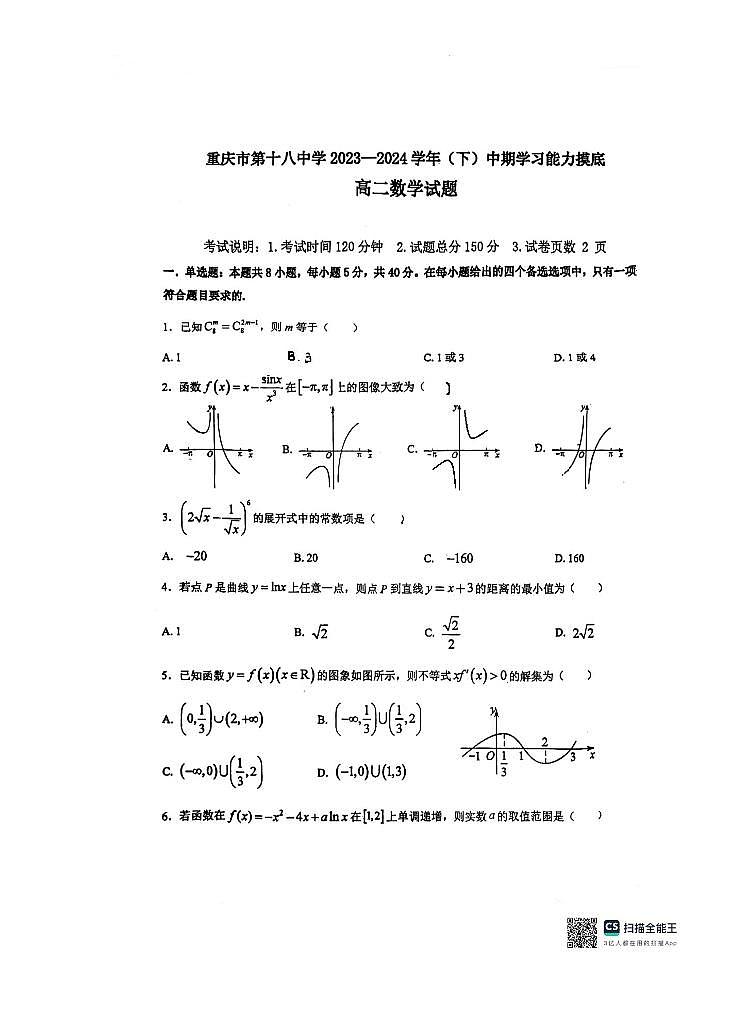 重庆市第十八中学2023-2024学年高二下学期中期学习能力摸底考试数学试题第1页