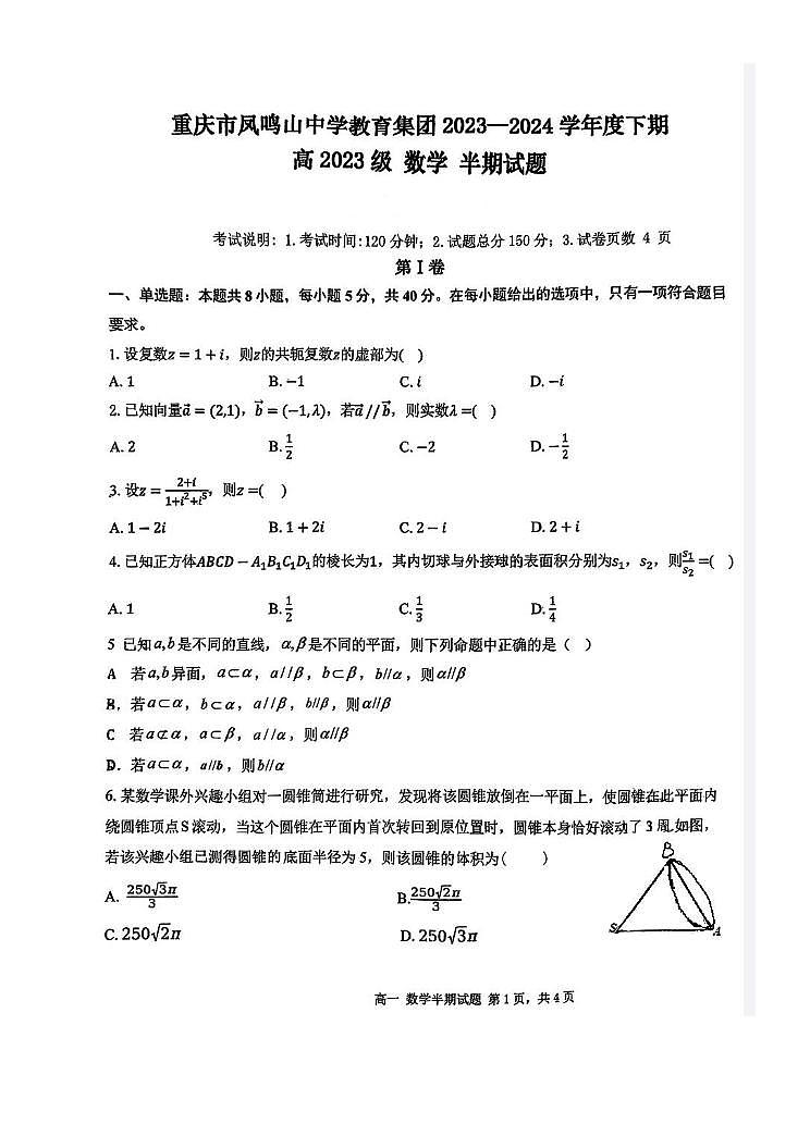 重庆市凤鸣山中学教育集团2023-2024学年高一下学期期中考试数学试题01