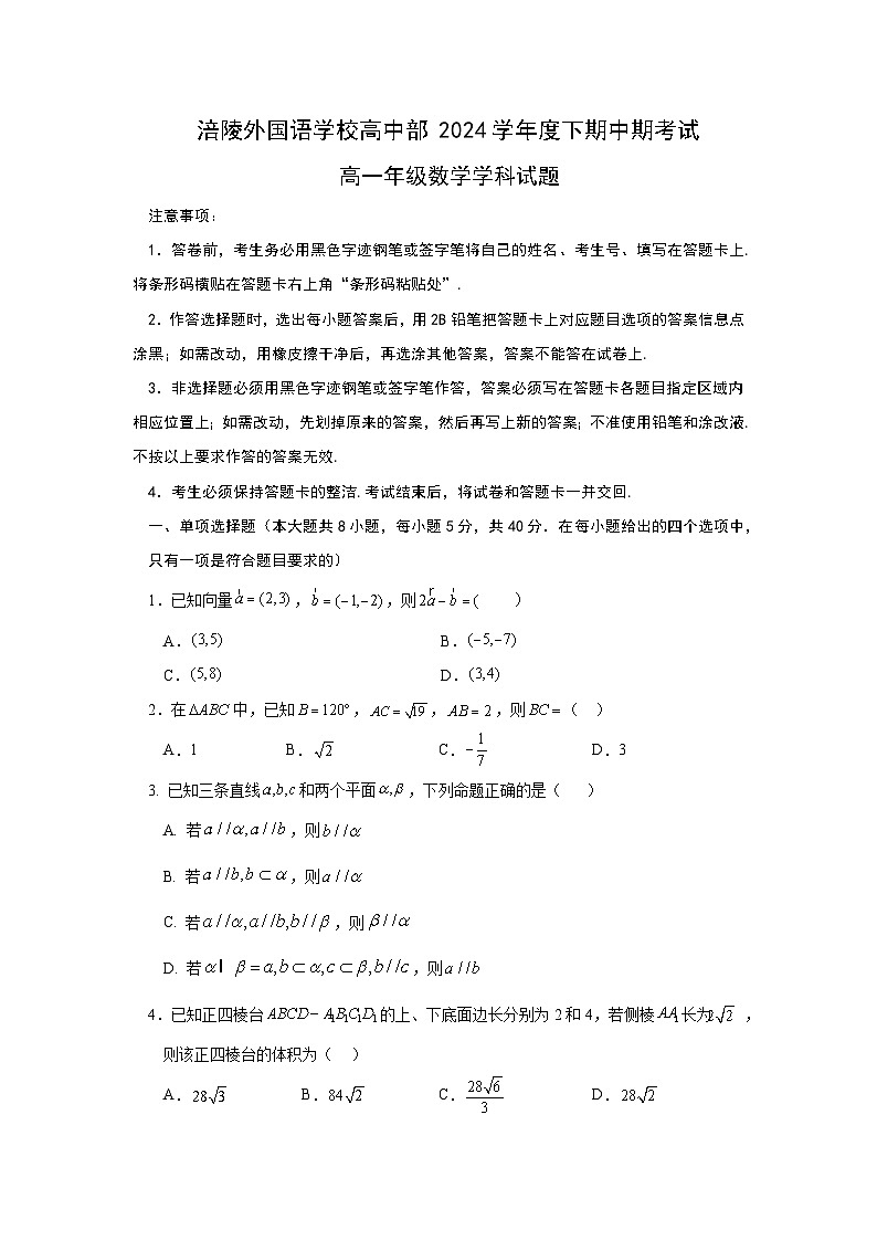 重庆市涪陵外国语学校高中部2023-2024学年高一下学期期中考试数学试题01