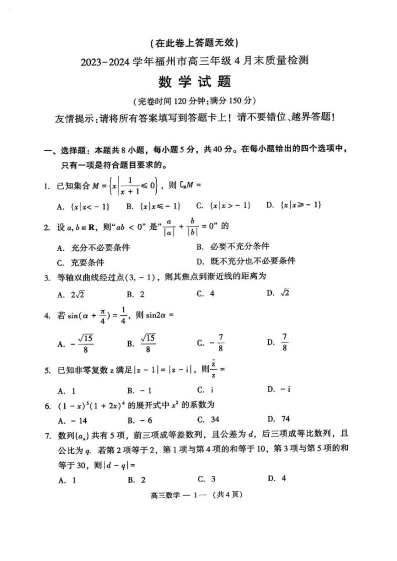 2024届福建省福州市高三下学期三模 数学试题及答案01