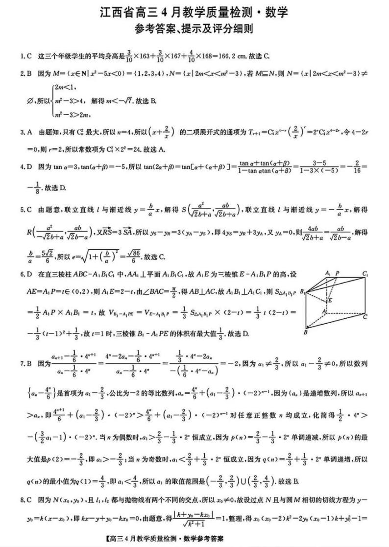 2024届江西省九师联盟高三下学期4月教学质量检测（二模）数学试题+答案01