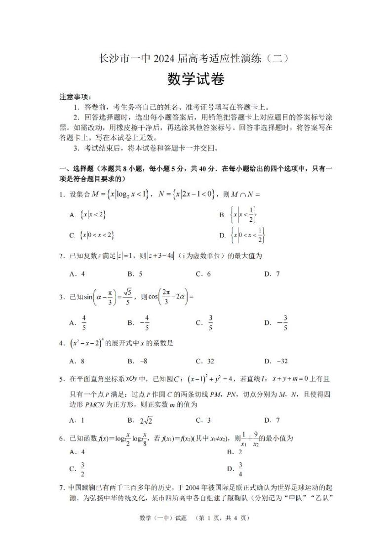 2024届湖南省长沙市第一中学高考适应性演练(二）数学试卷01