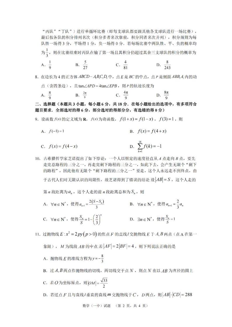 2024届湖南省长沙市第一中学高考适应性演练(二）数学试卷02