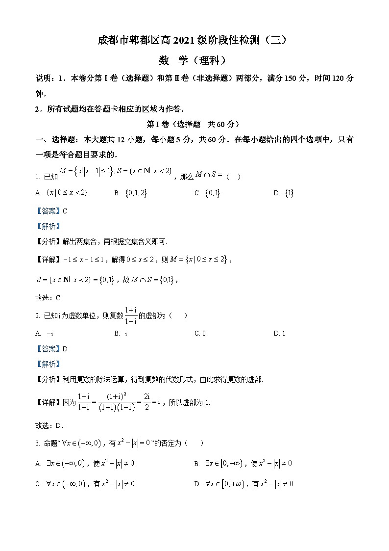 精品解析：四川省成都市郫都区2024届高三上学期阶段检测（三）理科数学试卷（解析版）第1页