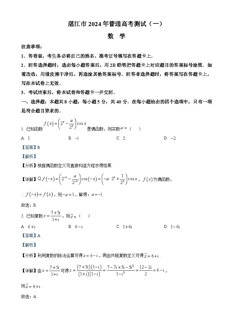 2024届广东省湛江市高三一模数学试题01