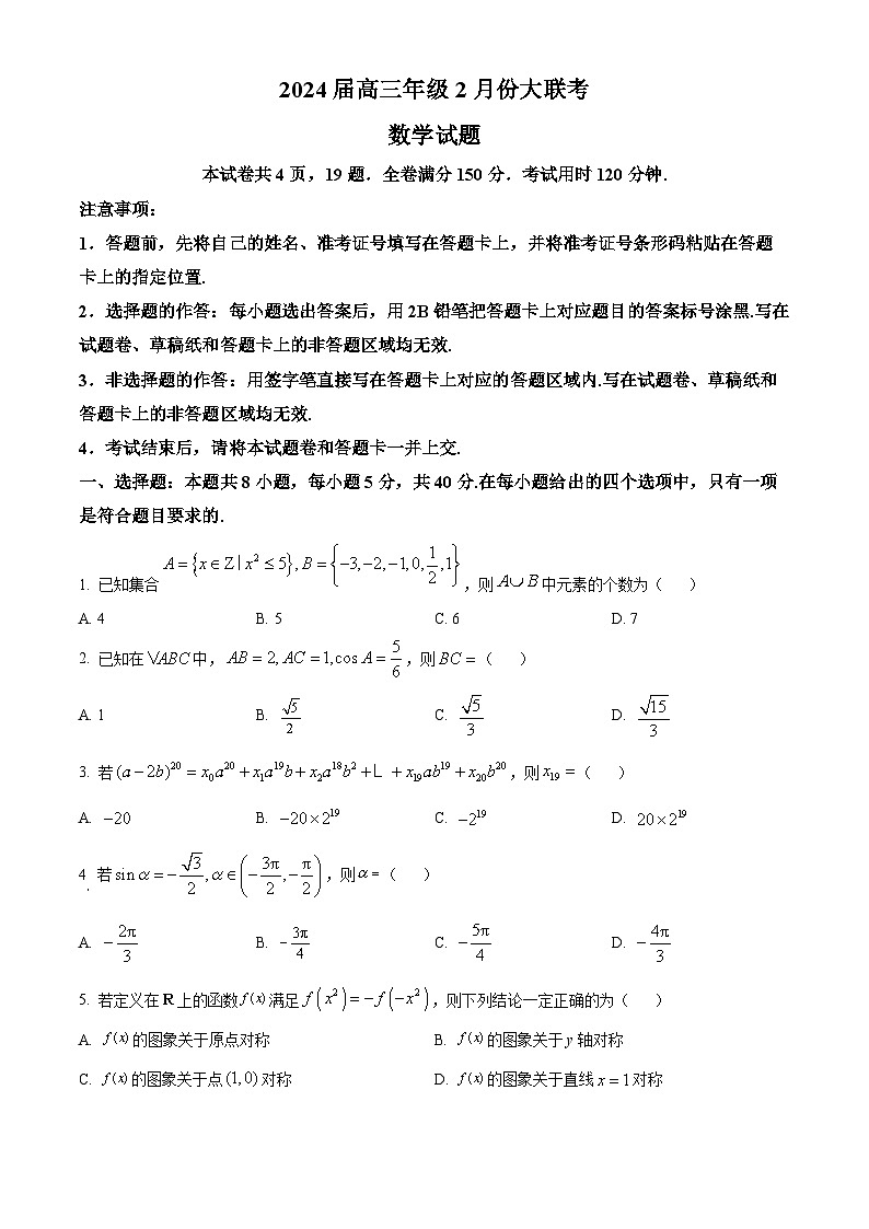 精品解析：广东省2024届高三下学期2月大联考数学试题（原卷版）第1页