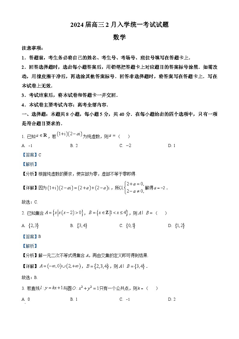 湖南省三湘创新发展联合体2023-2024学年高三下学期2月开学统试数学试题01