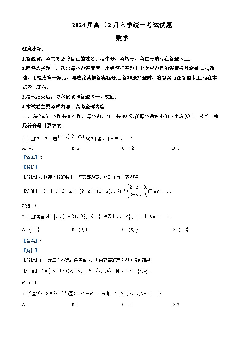 湖南省邵阳市新邵县第二中学2024届高三下学期开学考试数学试题01