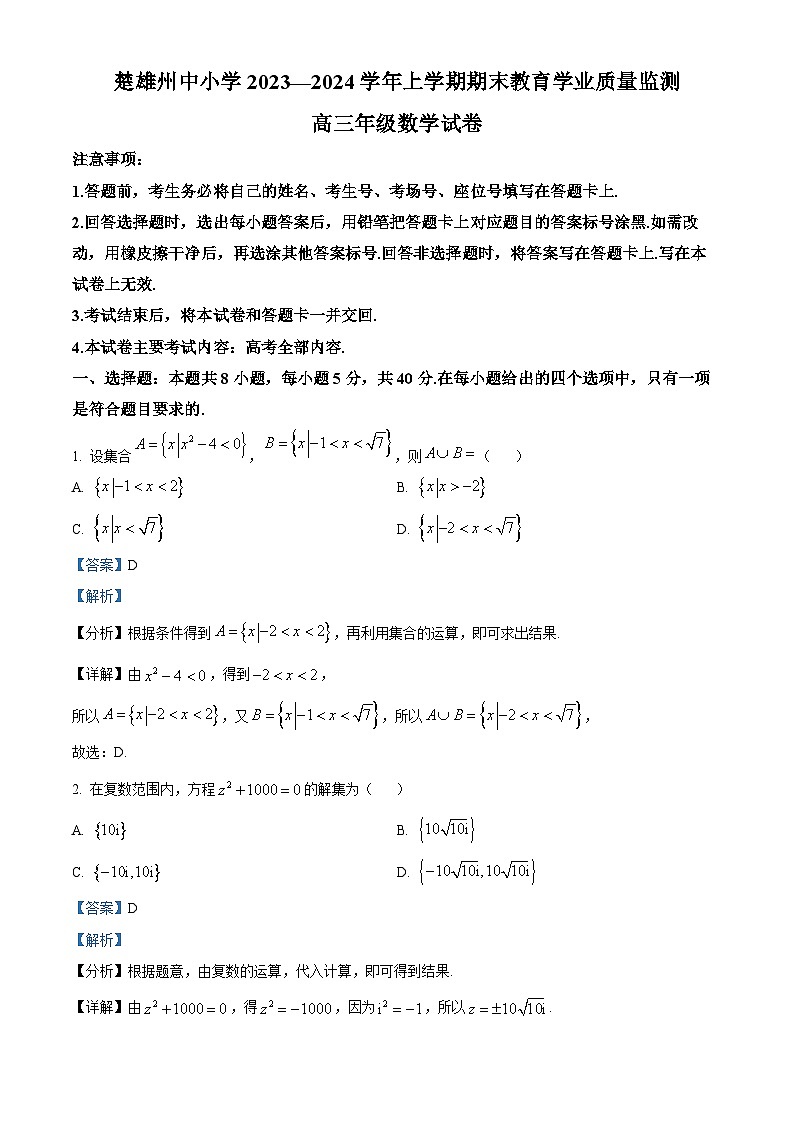 云南省楚雄彝族自治州2024届高三上学期期末数学试题01