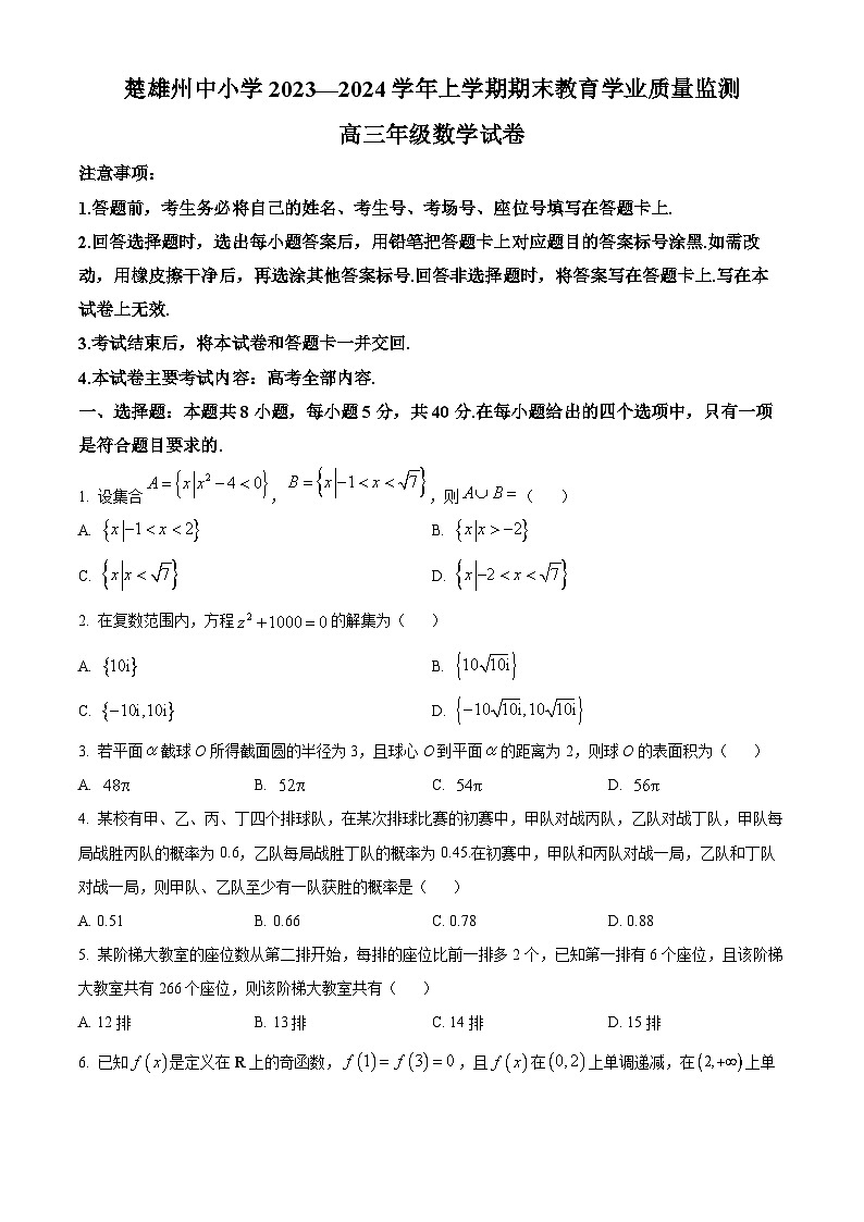 云南省楚雄彝族自治州2024届高三上学期期末数学试题01