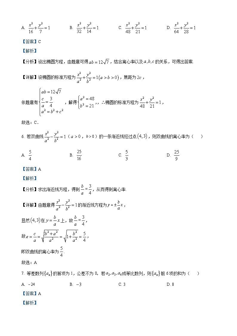 精品解析：云南省保山市腾冲市民族中学2023-2024学年高二下学期开学摸底考试数学试卷(A卷)（解析版）第3页