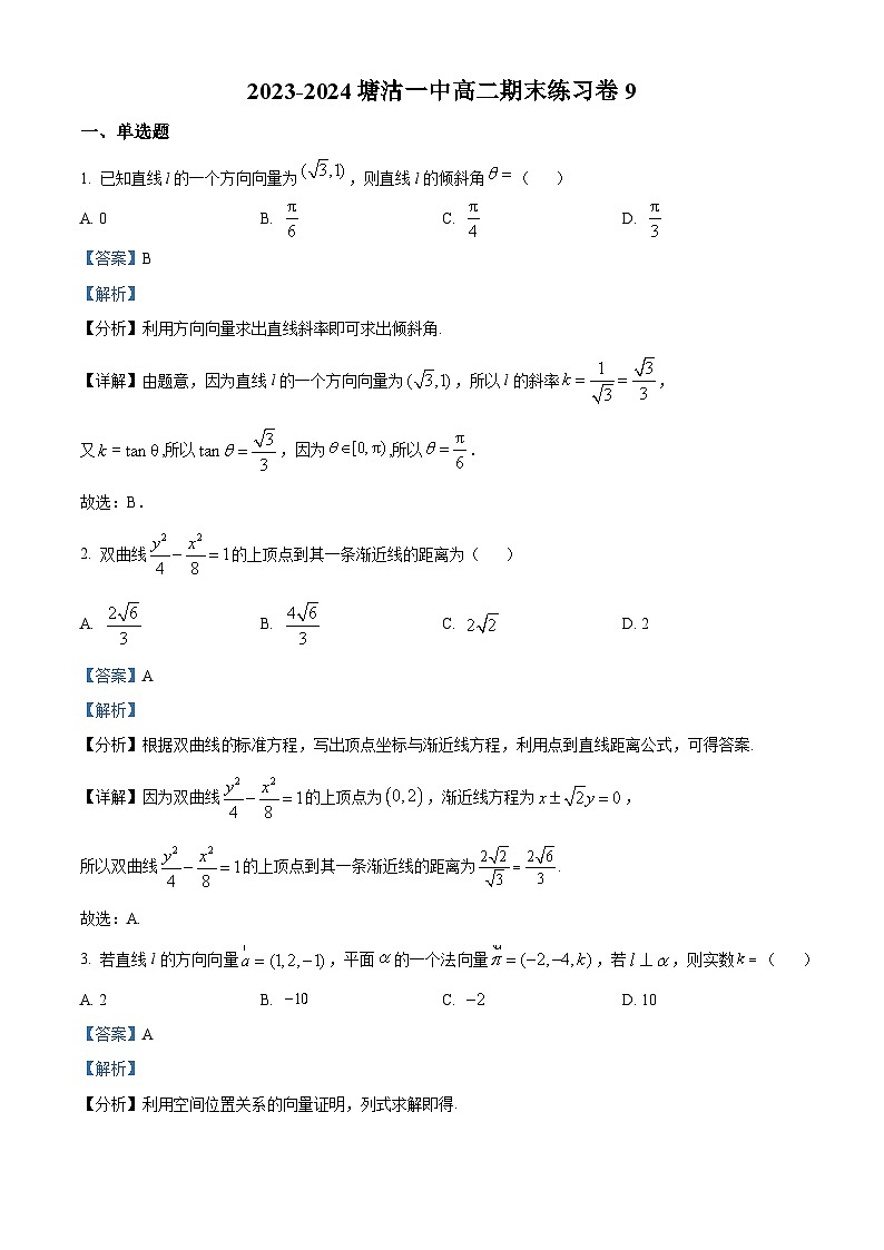 天津市滨海新区塘沽第一中学2023-2024学年高二上学期期末数学练习901