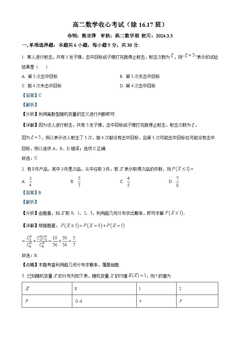 精品解析：山东省潍坊市临朐县第一中学2023-2024学年高二下学期开学收心考试数学试题（解析版）第1页