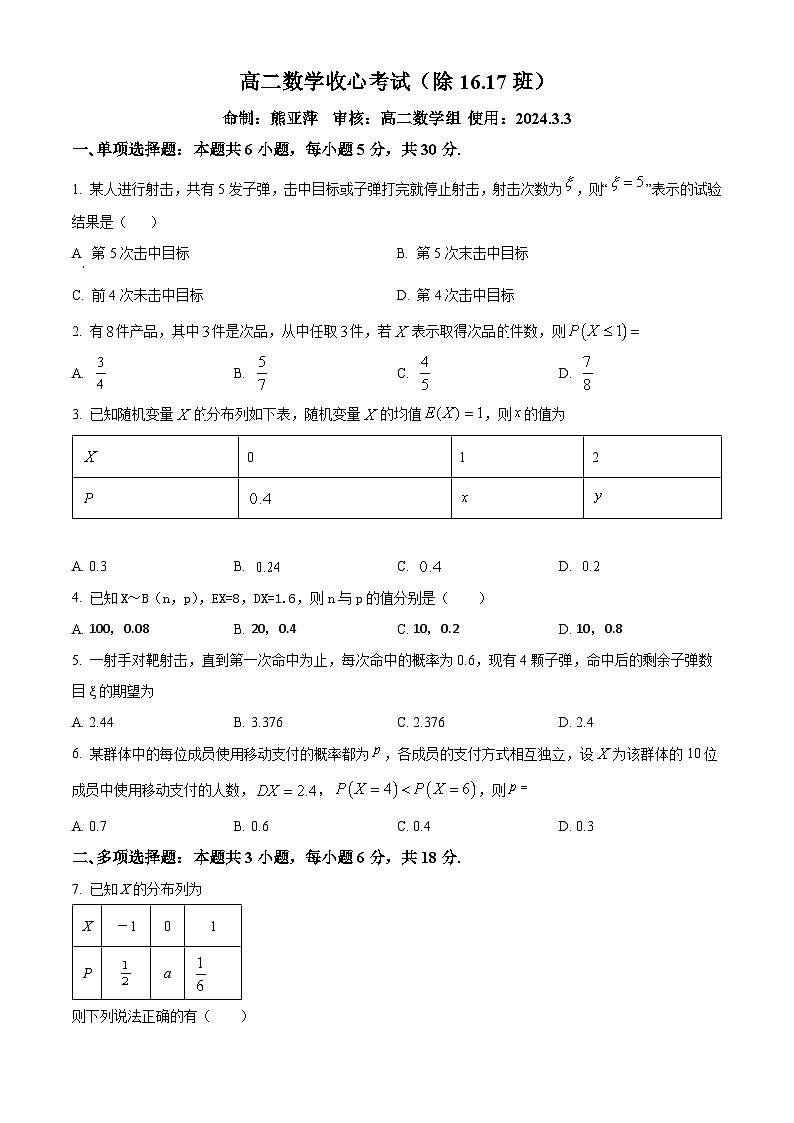 精品解析：山东省潍坊市临朐县第一中学2023-2024学年高二下学期开学收心考试数学试题（原卷版）第1页