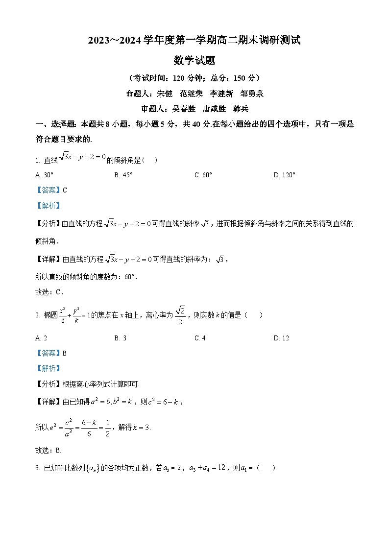 江苏省泰州市2023-2024学年高二上学期1月期末数学试题01