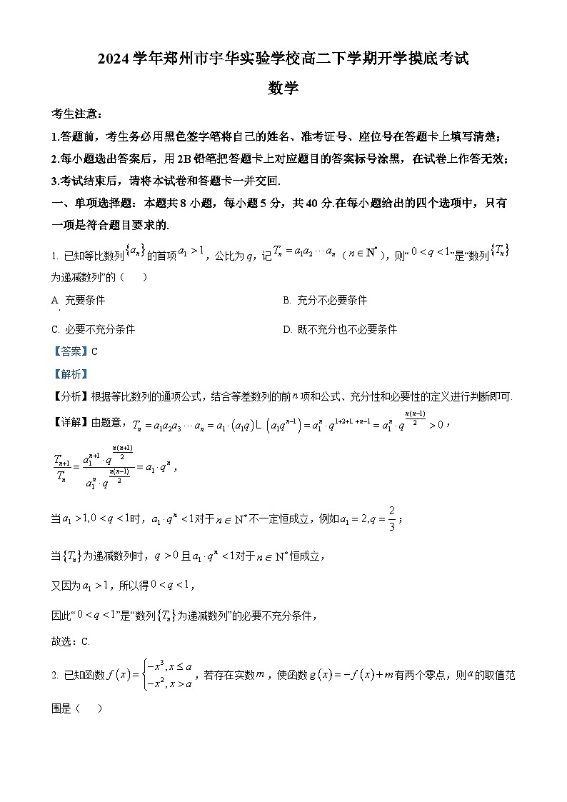精品解析：河南省郑州市宇华实验学校2023-2024学年高二下学期开学摸底考试数学试题（解析版）第1页