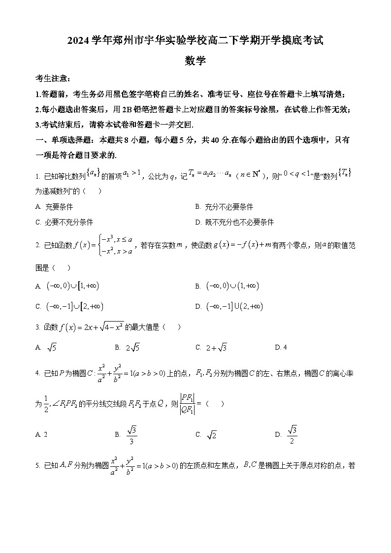 精品解析：河南省郑州市宇华实验学校2023-2024学年高二下学期开学摸底考试数学试题（原卷版）第1页