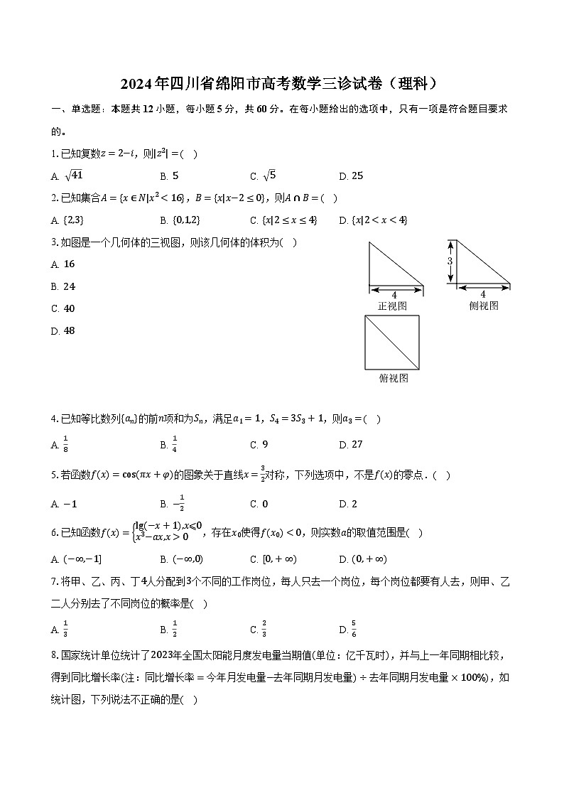 2024年四川省绵阳市高考数学三诊试卷（理科）（含解析）第1页
